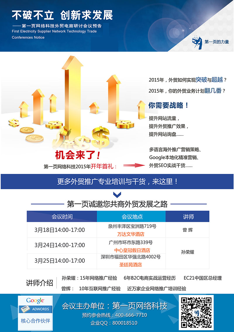 第一頁(yè)網(wǎng)絡(luò)科技邀您共會(huì)2015開(kāi)年首場(chǎng)外貿(mào)研討會(huì)議